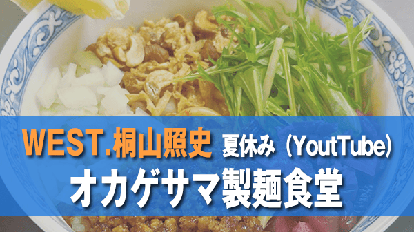 WEST. 桐山照史 読谷村 汁なし担々麵 オカゲサマ製麺食堂