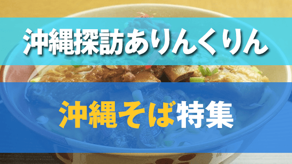 沖縄探訪ありんくりん 沖縄そば特集 第1弾