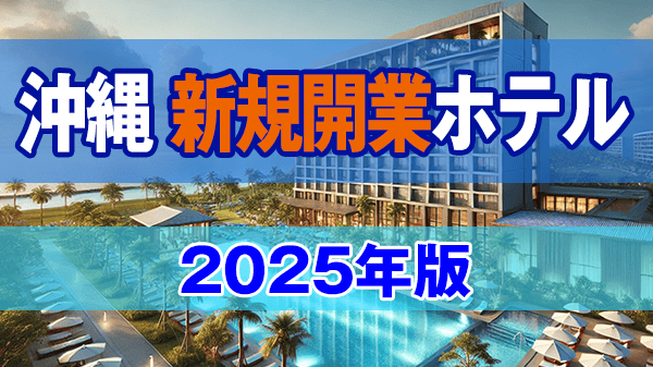 沖縄 新規開業ホテル 2025年オープン リゾートホテル ビジネスホテル