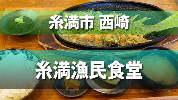 糸満市 西崎 糸満漁民食堂