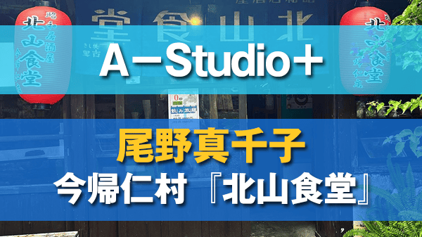 A－Studio＋ 尾野真千子 今帰仁村 居酒屋 北山食堂