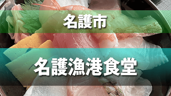 名護市 名護漁港食堂 名護漁港水産物直売所 食堂 海鮮丼 沖縄料理