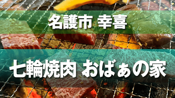 名護市 七輪焼肉 おばぁの家