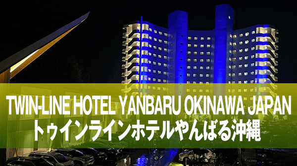 名護市 TWIN-LINE HOTEL YANBARU OKINAWA JAPAN トゥインラインホテルやんばる沖縄