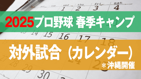 2025プロ野球 春季キャンプ 対外試合 カレンダー