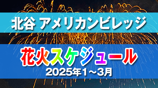 北谷町 美浜 アメリカンビレッジ 花火 スケジュール 2025年 1月 2月 3月