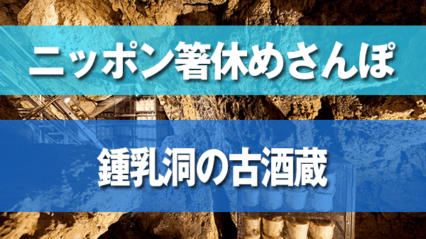 久住昌之 ニッポン箸休めさんぽ 沖縄 金武町 鍾乳洞 古酒蔵