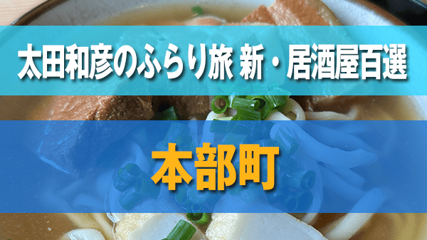 太田和彦のふらり旅 新・居酒屋百選 沖縄本島北部 本部町