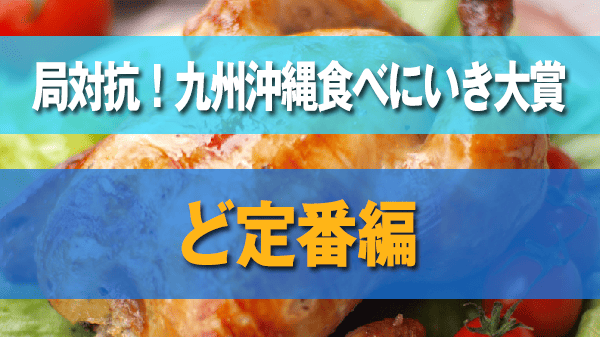 九州沖縄 食べにいき大賞 ど定番編 沖縄 浦添市 ブエノチキン