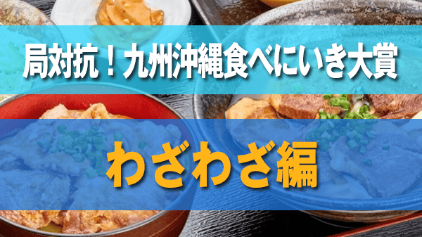 九州沖縄 食べにいき大賞 わざわざグルメ 名護市 百年古家 大家 あぐーの贅沢御膳