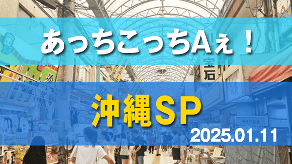 あっちこっちAぇ！ 沖縄SP