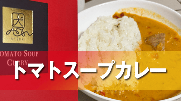 恩納村 おんなの駅 レトルトカレー MEGUMIトマトスープカレー