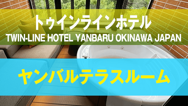 名護市 TWIN-LINE HOTEL YANBARU OKINAWA JAPAN トゥインラインホテルやんばる沖縄 アネックス棟 ヤンバルテラスルーム 客室