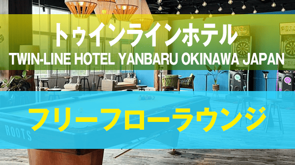 名護市 TWIN-LINE HOTEL YANBARU OKINAWA JAPAN トゥインラインホテルやんばる沖縄 フリーフロー ラウンジ