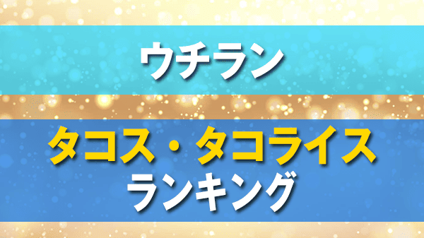 ウチラン 沖縄 タコス タコライス ランキング