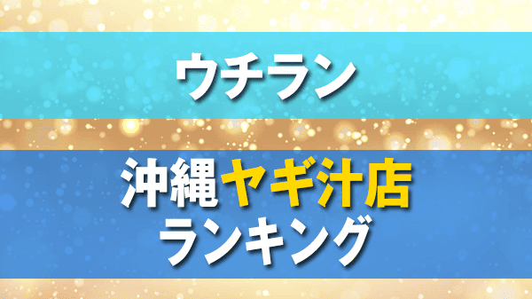 ウチラン 沖縄 ヤギ汁店 ヤギ料理 ランキング