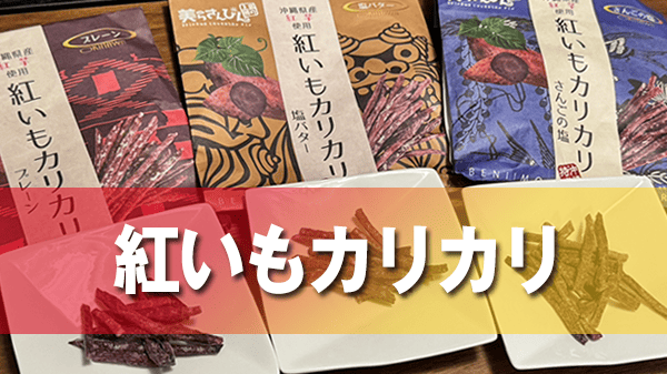 沖縄土産 美らさんぴん 紅芋 紅いもカリカリ プレーン 塩バター さんごの塩