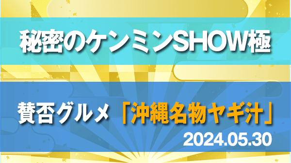 秘密のケンミンSHOW極 沖縄県 賛否グルメ 沖縄名物 ヤギ汁