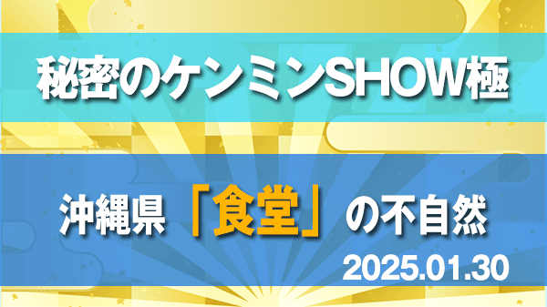 秘密のケンミンSHOW極 沖縄県 食堂 不自然 ケンミン狙撃手 スナイパー カツ丼 ランチ
