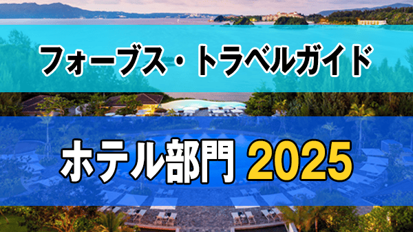 フォーブス・トラベルガイド 2025 ホテル部門 沖縄