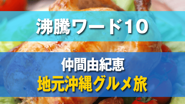 沸騰ワード10 仲間由紀恵 地元沖縄グルメ旅