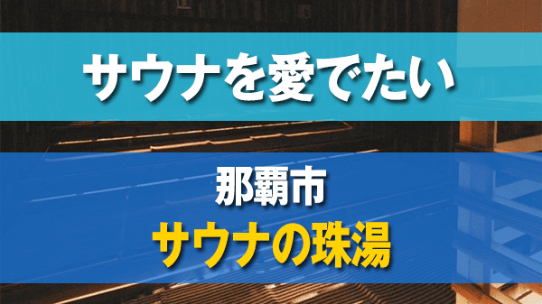 サウナを愛でたい 那覇市 サウナの珠湯