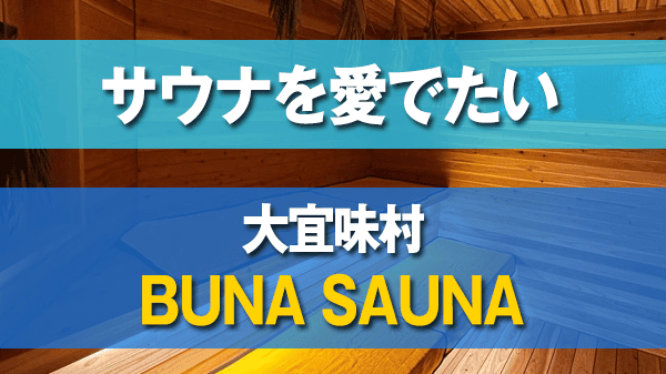 サウナを愛でたい 大宜味村 BUNA SAUNA